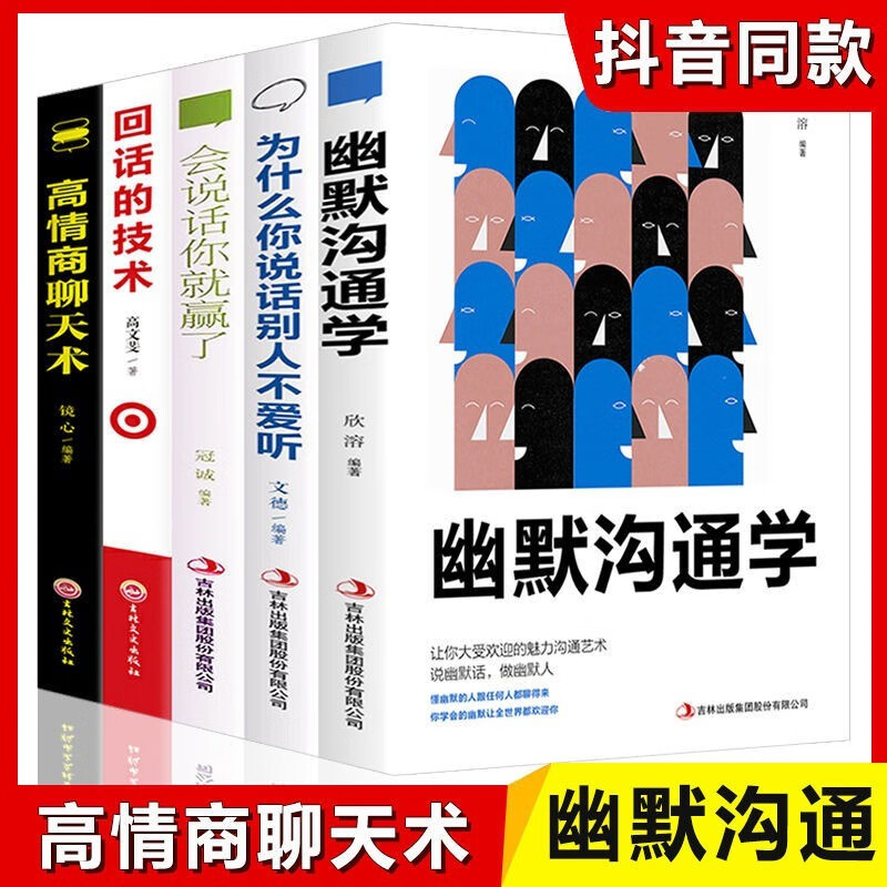 正版全5册幽默沟通学 高情商话术高情商聊天术回话的技术会说话你就赢了每天懂一点人际关系心理学所谓情商高就是会说话让人舒服书籍畅销书排行榜 5册
