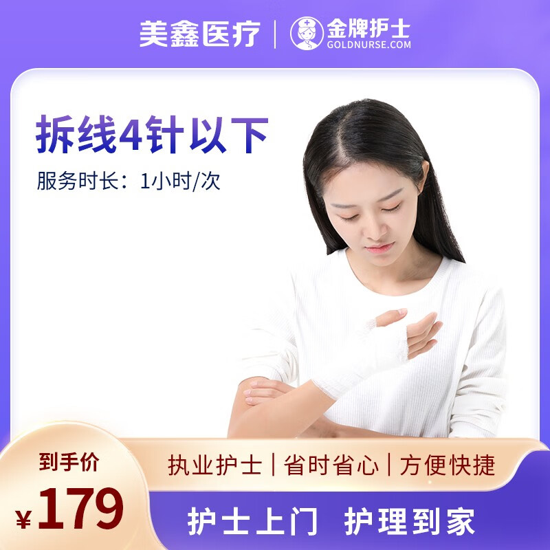 后/唇部术后医美伤口拆线 护士上门服务 伤口拆线4针以下 双眼皮拆线