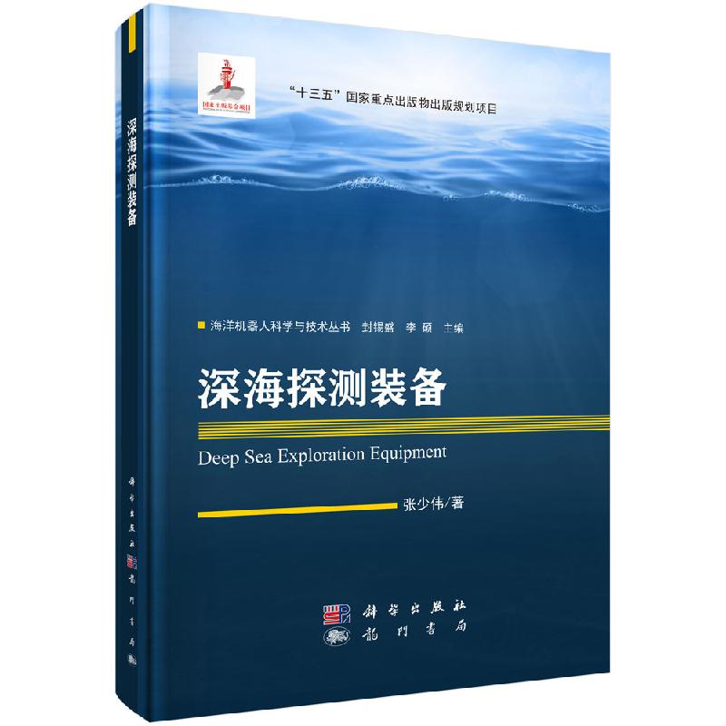 深海探测装备/张少伟