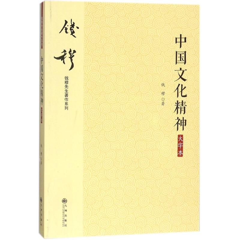 中国文化精神【正版图书】