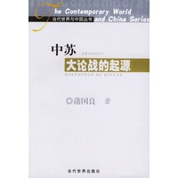 中苏大论战的起源【正版图书】