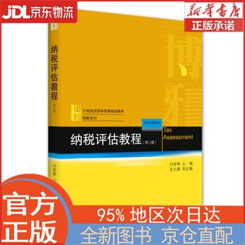 【全新正版畅销书籍】纳税评估教程（第三版） 白彦锋，史大譞 北京大学出版社
