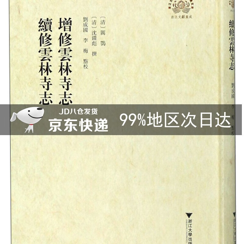 增修云林寺志续修云林寺志/浙江文献集成
