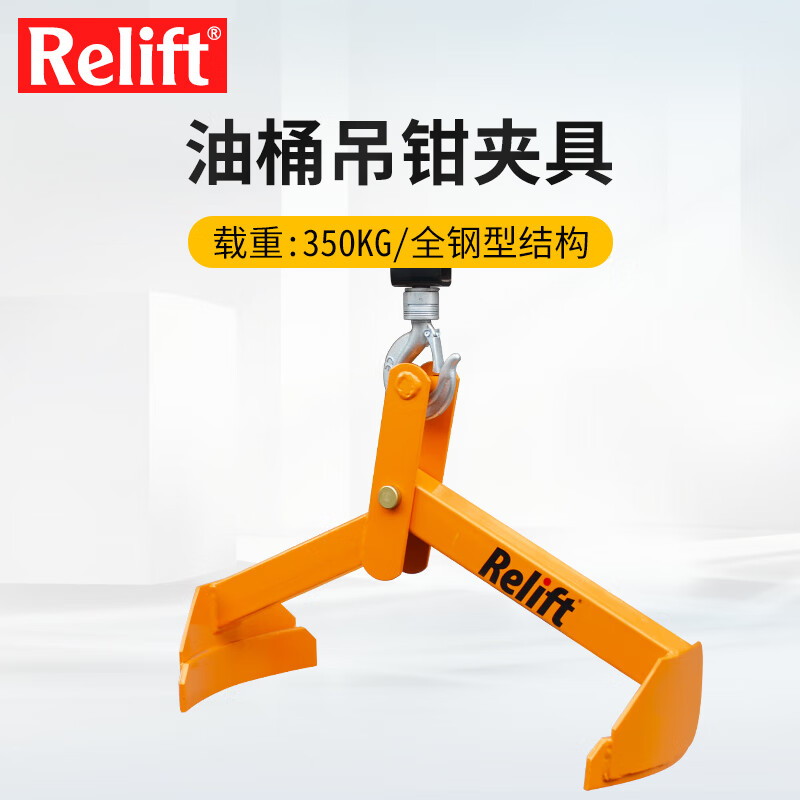 relift锐励relift油桶吊钳吊钩吊具叉车使用起重钳行车塑料铁桶油桶