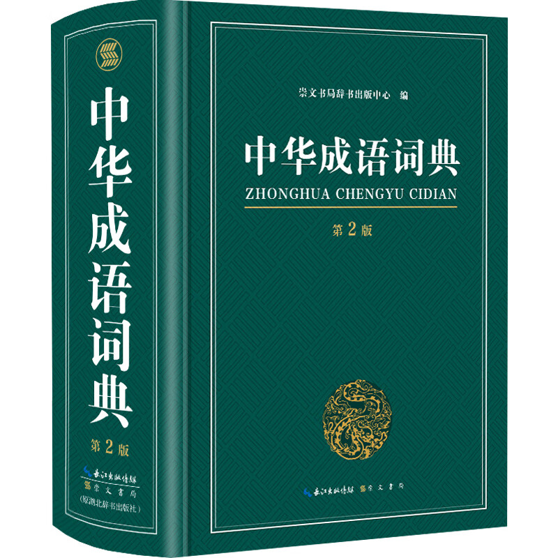 中华成语词典第2版 大开本32开 小学初中高中生通用中华成语词典万条大词典多全功能工具书大全新版新华