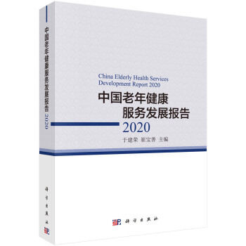 中国老年健康服务发展报告2020【正版图书】