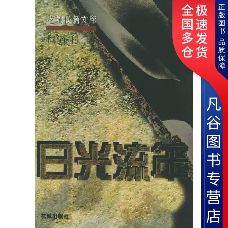 【正版书】日光流年