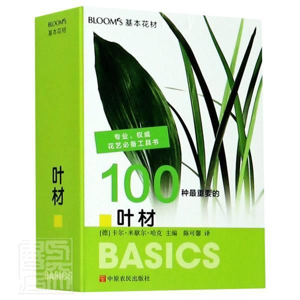 BLOOM‘S基本花材 叶材卡尔·米歇尔·哈克中原农民出版社有限公司9787554218686 家