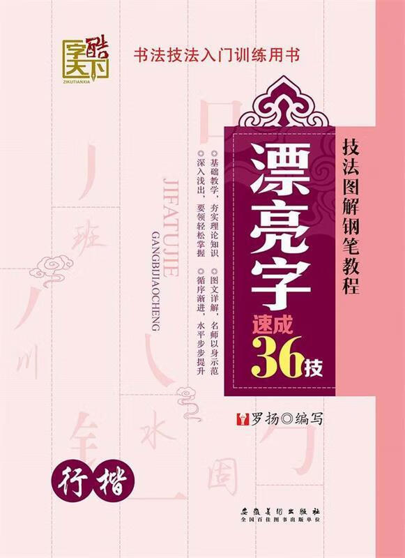 字酷天下漂亮字速成36技 行楷 罗扬【正版】