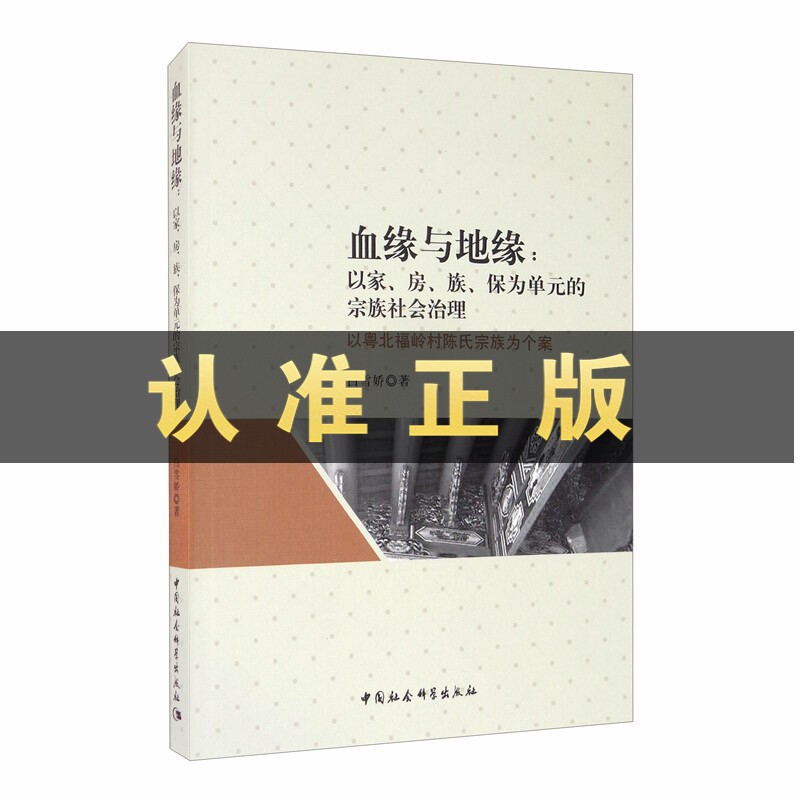 血缘与地缘:以家,房,族,保为单元的宗族社会治理,以粤北福岭村陈氏