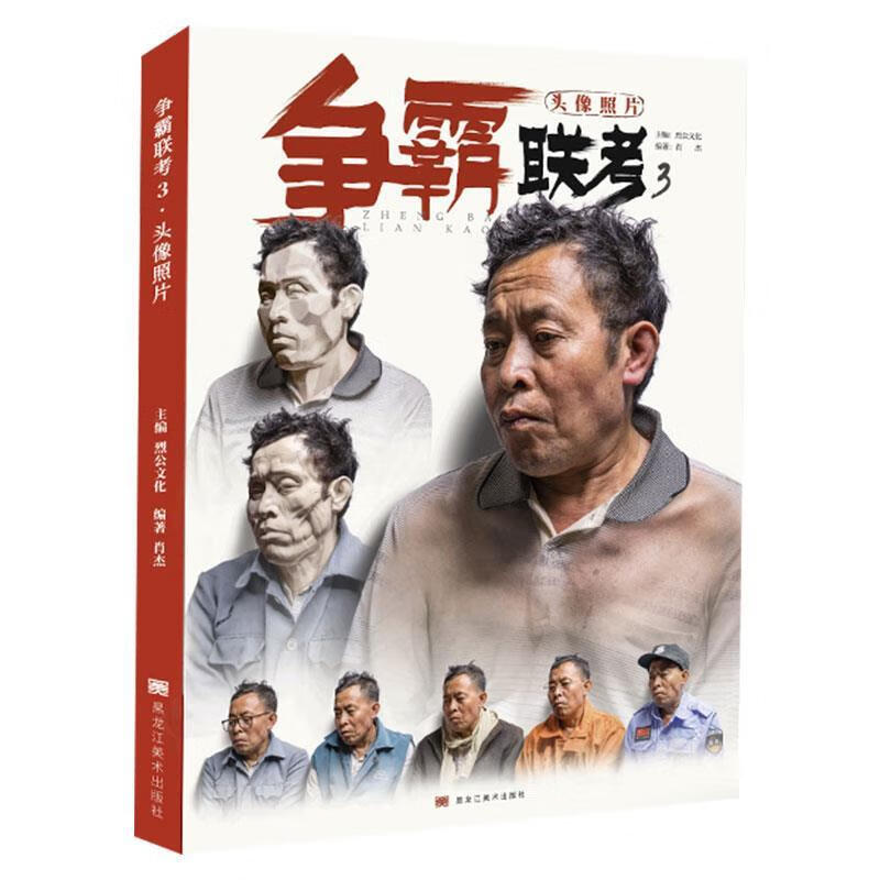 争霸联考3素描头像照片【正版】