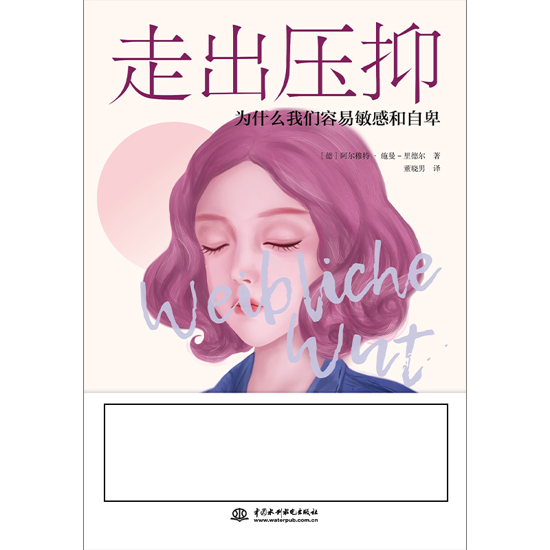 走出压抑：为什么我们容易敏感和自卑