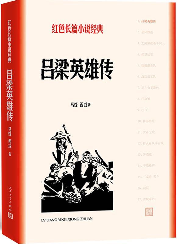 吕梁英雄传小说长篇小说中国当代 图书