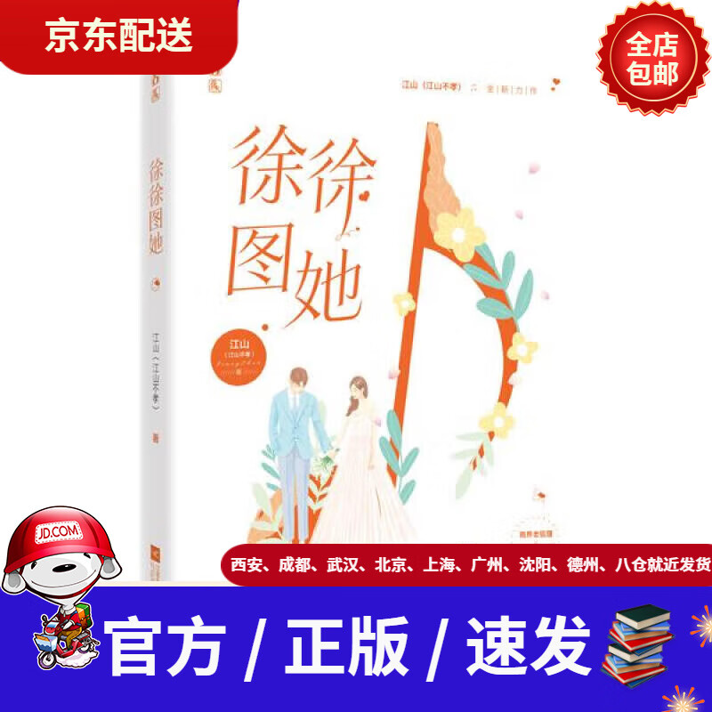 【新华书店 现货速达】徐徐图她江山(江山不孝),魅丽文化江苏凤凰文艺