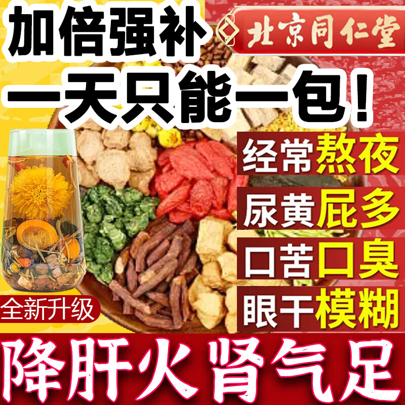 同仁堂菊花決明子茶養(yǎng)旰護肝養(yǎng)生茶枸杞牛蒡茶金銀花蒲公英根五寶熬夜茶