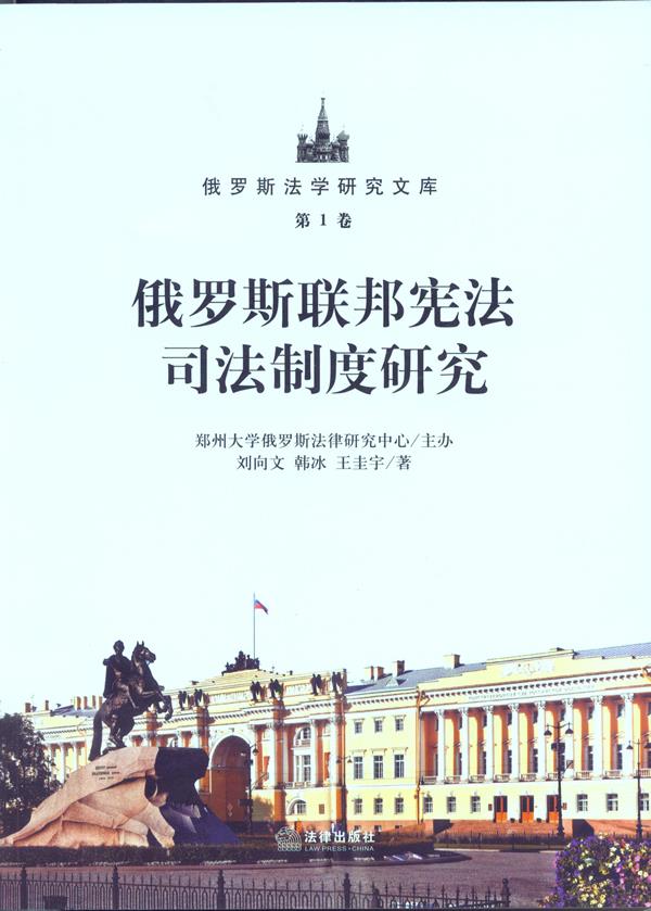 联邦宪法司法制度研究 9787511840714 法律 刘向文,韩冰,王圭宇