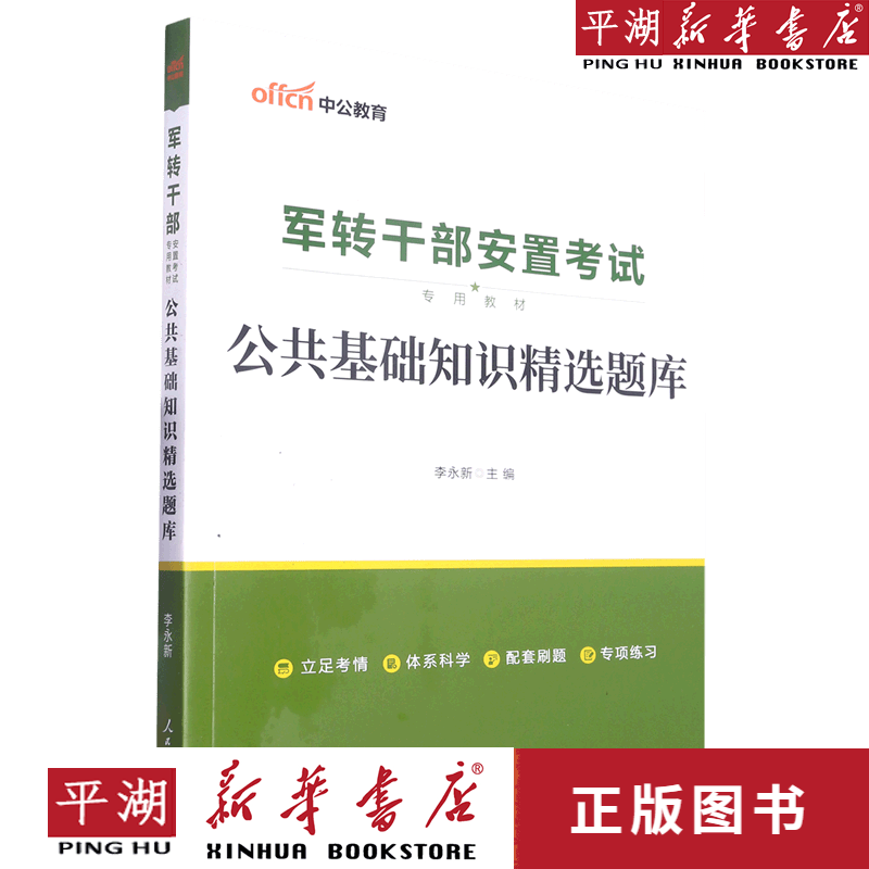【新华书店正版书籍】公共基础知识精选题库(军转干部安置考试专用教材)