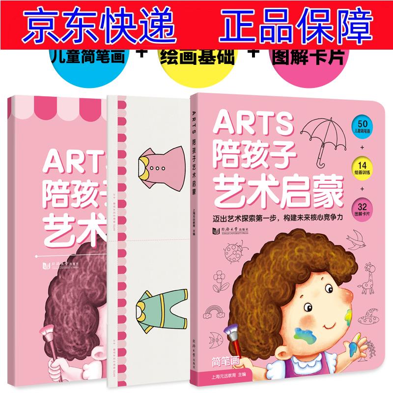 正版图书 arts 陪孩子艺术启蒙 全3册(教程 简笔画案例 涂鸦卡)赠线上