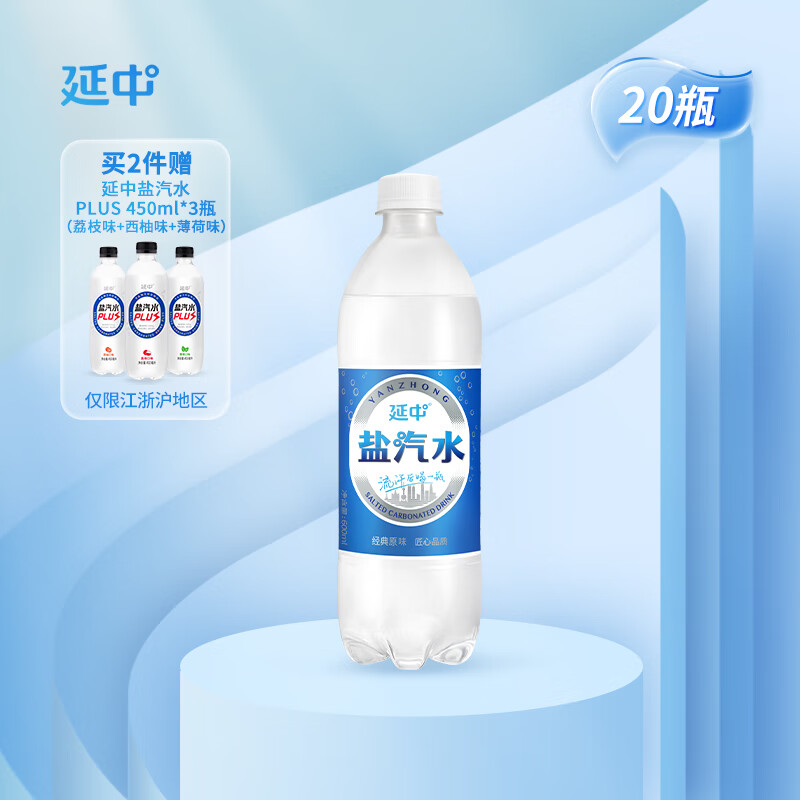 延中 经典原味盐汽水 饮料 600ml*20瓶 整箱塑膜包装使用感如何?