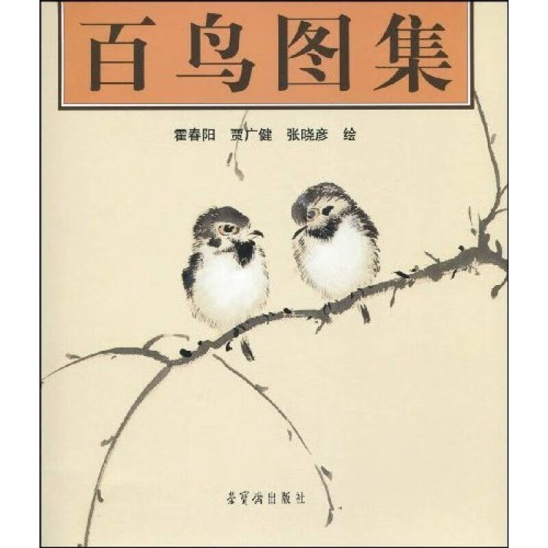 【书】百鸟图集