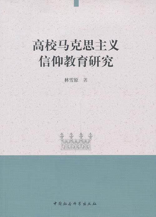 高校马克思主义信仰教育研究 林雪原 著 中国社会科学出版社