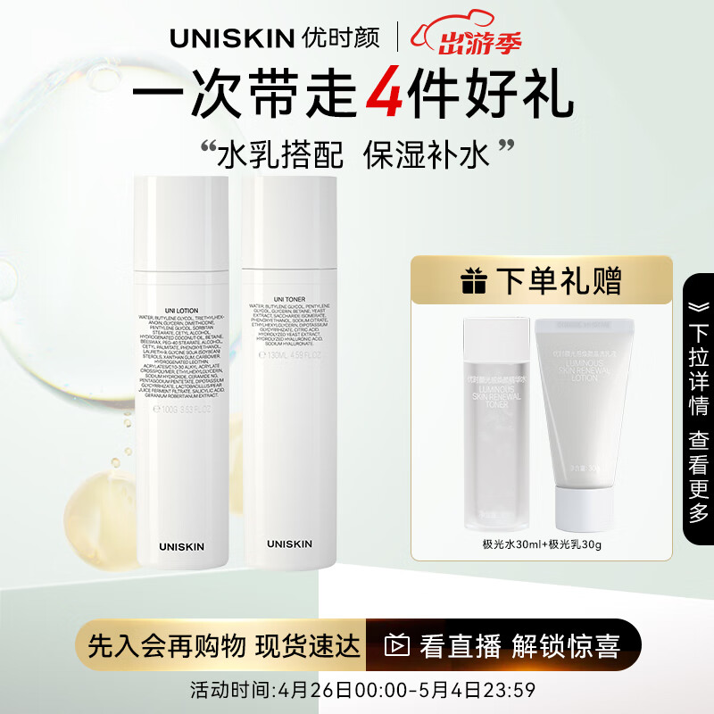 优时颜（UNISKIN）优能补水保湿套装（平衡水130ml+平衡乳100g）