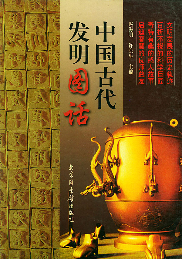 中国古代发明图话【正版图书】