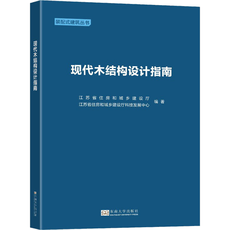 现代木结构设计指南 图书