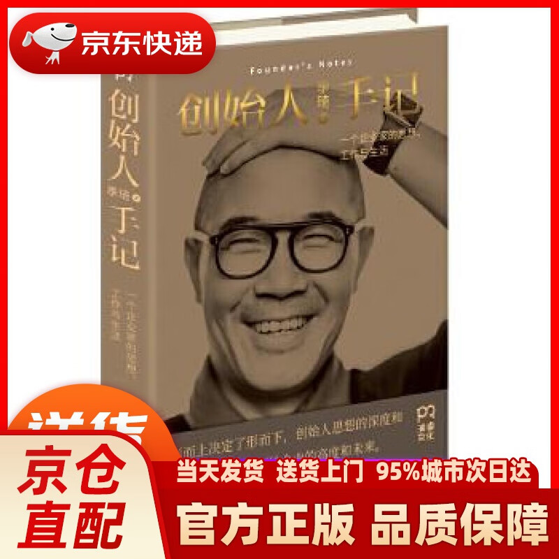 【新华书店 正版新书】创始人手记 ：一个企业家的思想、工作与生活 季琦 著 湖南人民出版社