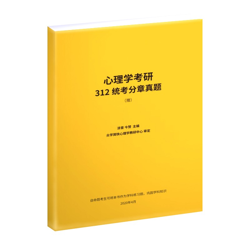 凉音备考2024心理学考研 大纲解析【上册】+逻辑图赠背诵手册 专硕 学硕均适用考研黄皮书详情图