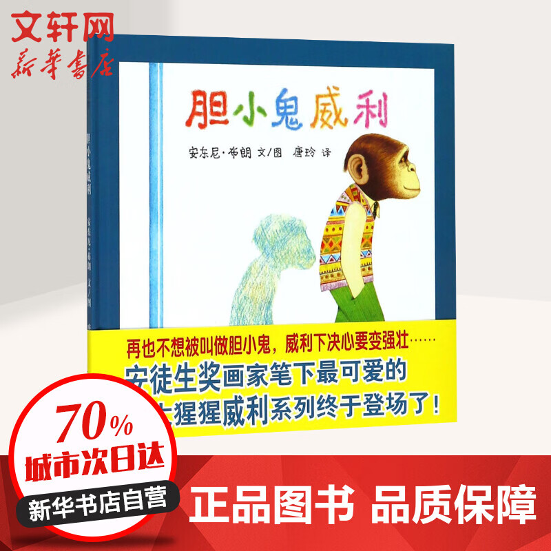 胆小鬼威利 二十一世纪出版社