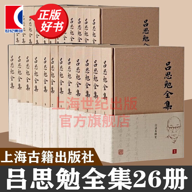 吕思勉全集26册 吕思勉 著 全集收录吕思勉著作54种等 上海古籍出版社