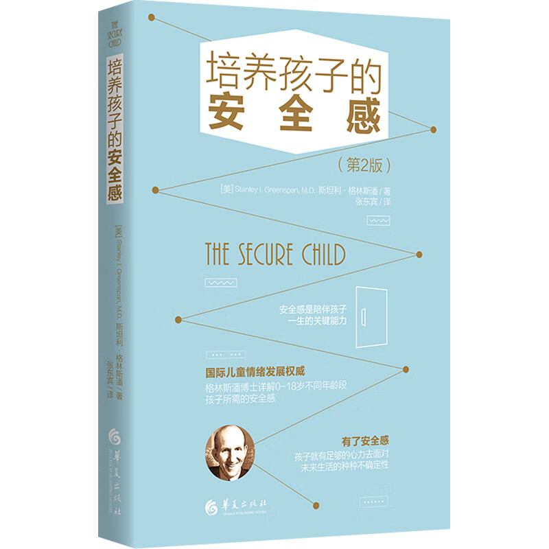 培养孩子的安全感(第2版) 图书