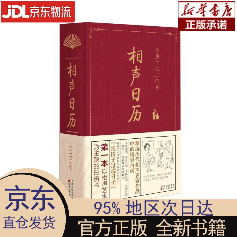 【新华正版】 相声日历2020 百花文艺出版社 百花文艺出版社 百花文艺出版社 百花文艺出版社