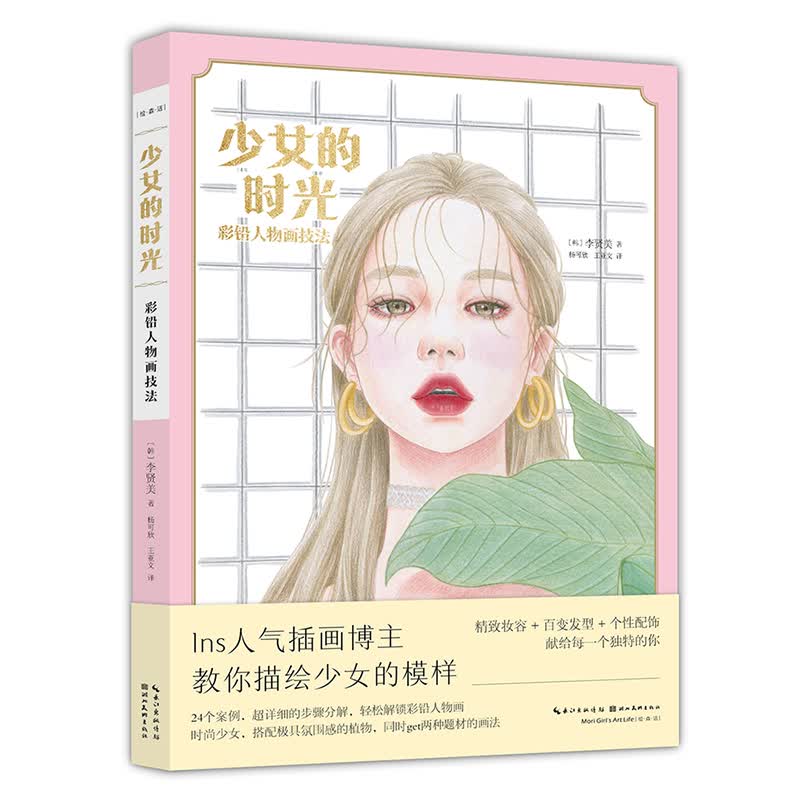 少女的时光(彩铅人物画技法) 图书