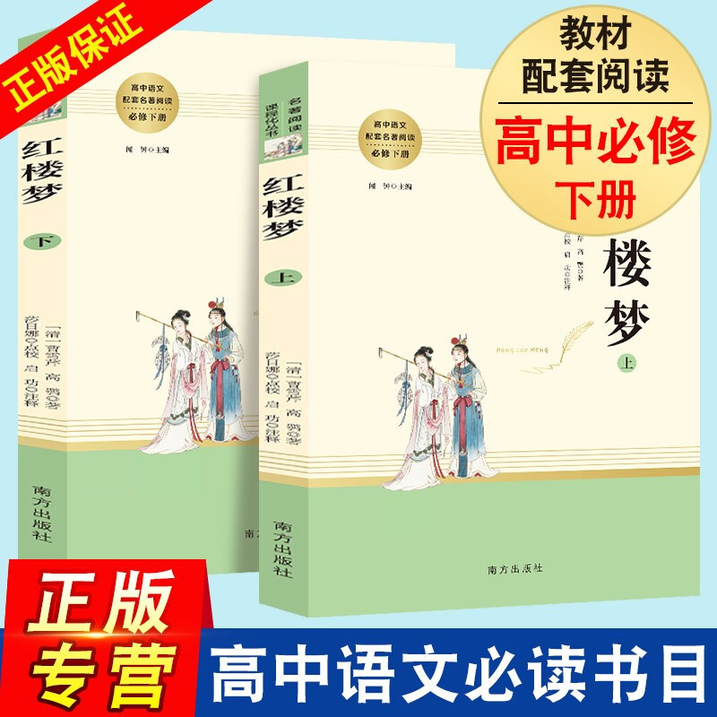 乡土中国 费孝通红楼梦原著正版 曹雪芹原版 高一必读课外书高中生上下册必读世界名著 完整版南方出版社 红楼梦全2册