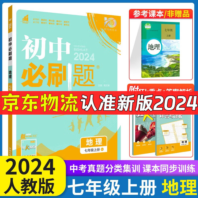 科目自选2024新版初中必刷题七年级上册下册人教版初一教材同步教辅练习册配狂K重点理想树7年级 【上册】地理