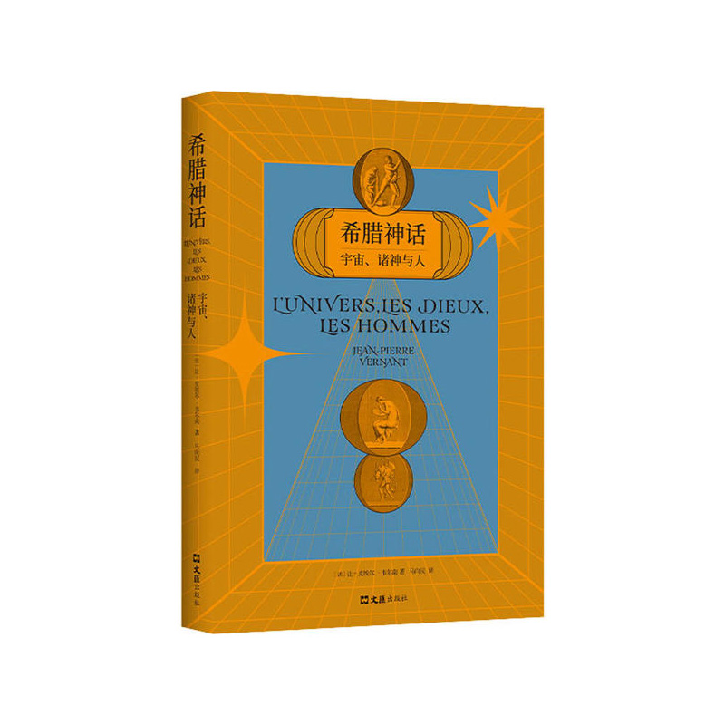 希腊神话：宇宙、诸神与人 [法]让-皮埃尔?韦尔南 上海文汇出版社  新华书店正版图书