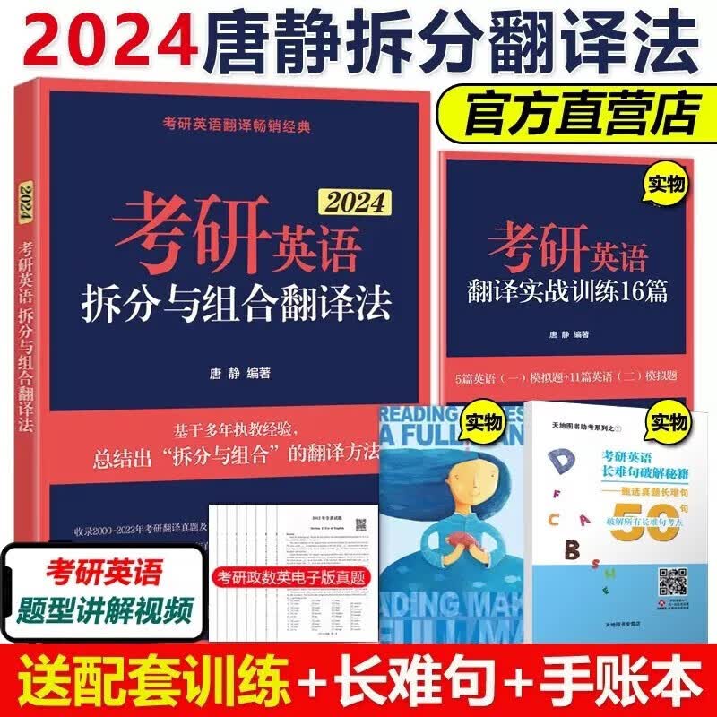 现货速发 2024考研英语拆分与组合翻译法 英语一英语二 唐静 考研历年真题 可搭王江涛高分写作