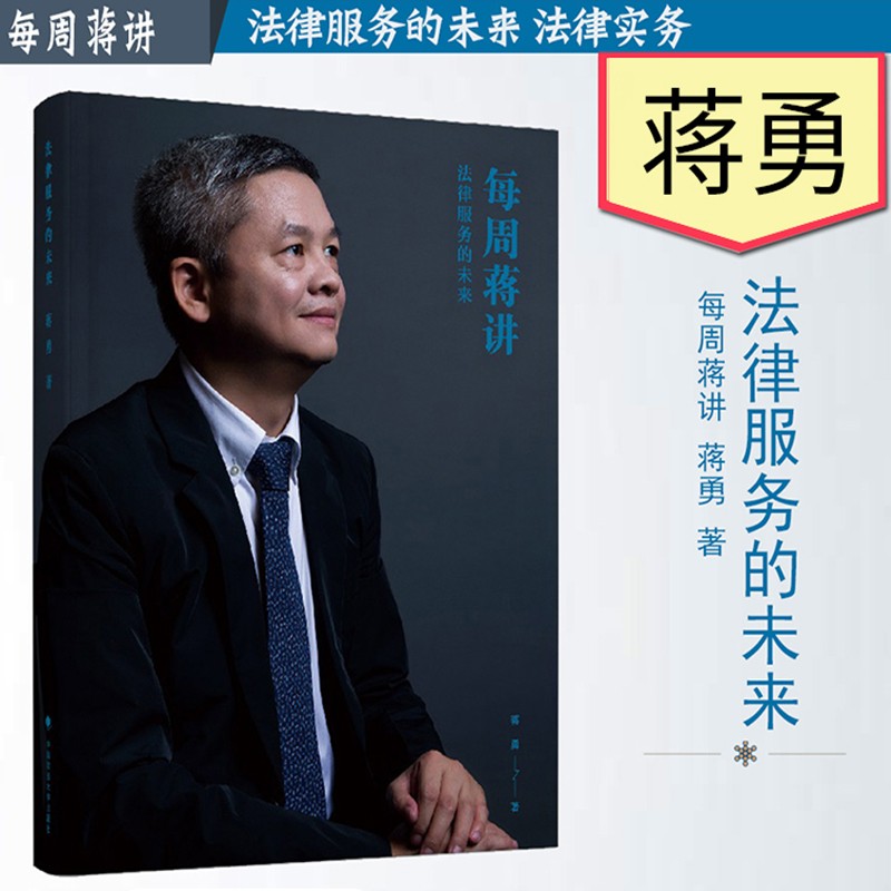 每周蒋讲：法律服务的未来
