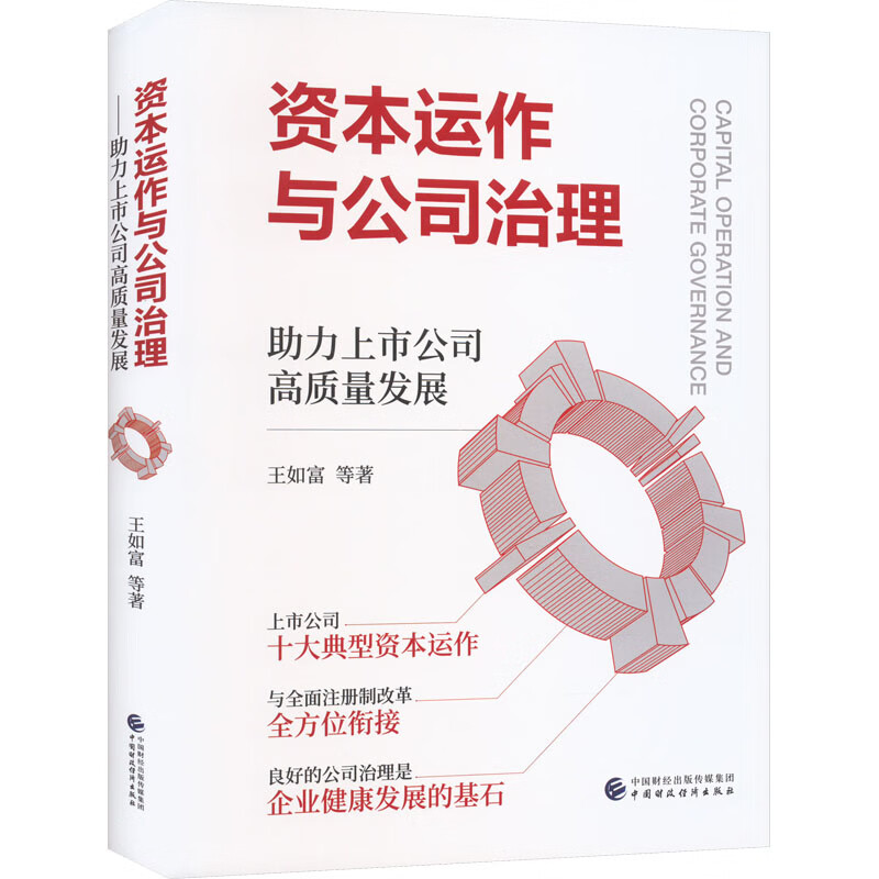 资本运作与公司治理 助力上市公司高质量发展 图书