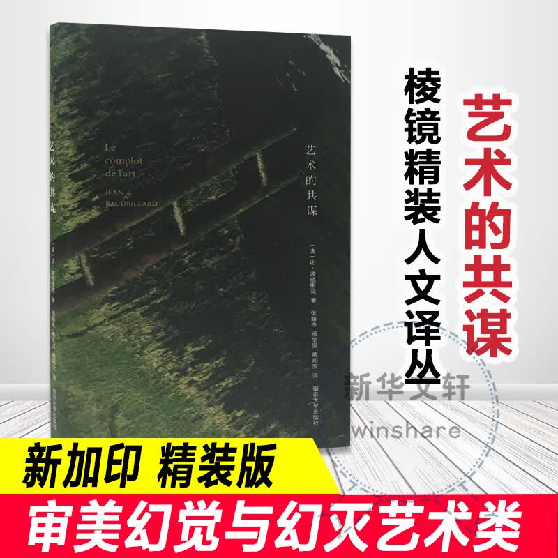 新版艺术的共谋 棱镜精装人文译丛 让波德里亚著 黑客帝国沉默大多数的阴影 忘记阿尔托 审美的幻觉与幻灭艺术类南京大学出版社