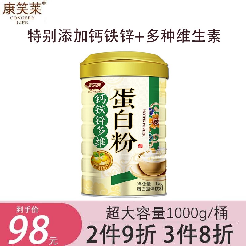 康笑莱钙铁锌多维蛋白质粉中老年补品1000g/桶-增强免疫,提供全方位的营养补充