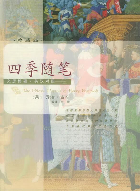 四季随笔 (英)乔治·吉辛 原著,李健 编译【正版】