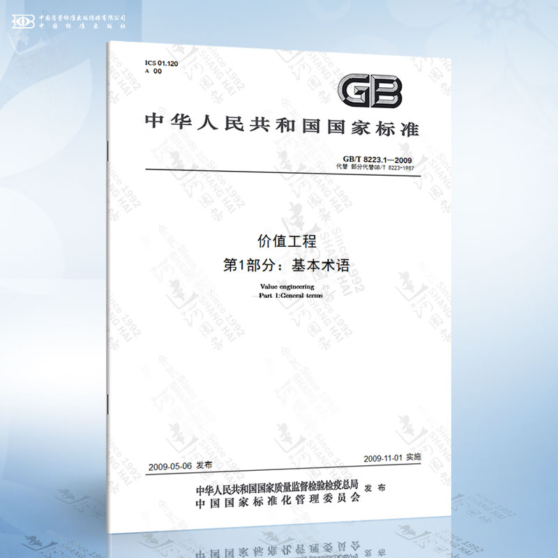 GB/T 8223.1-2009 价值工