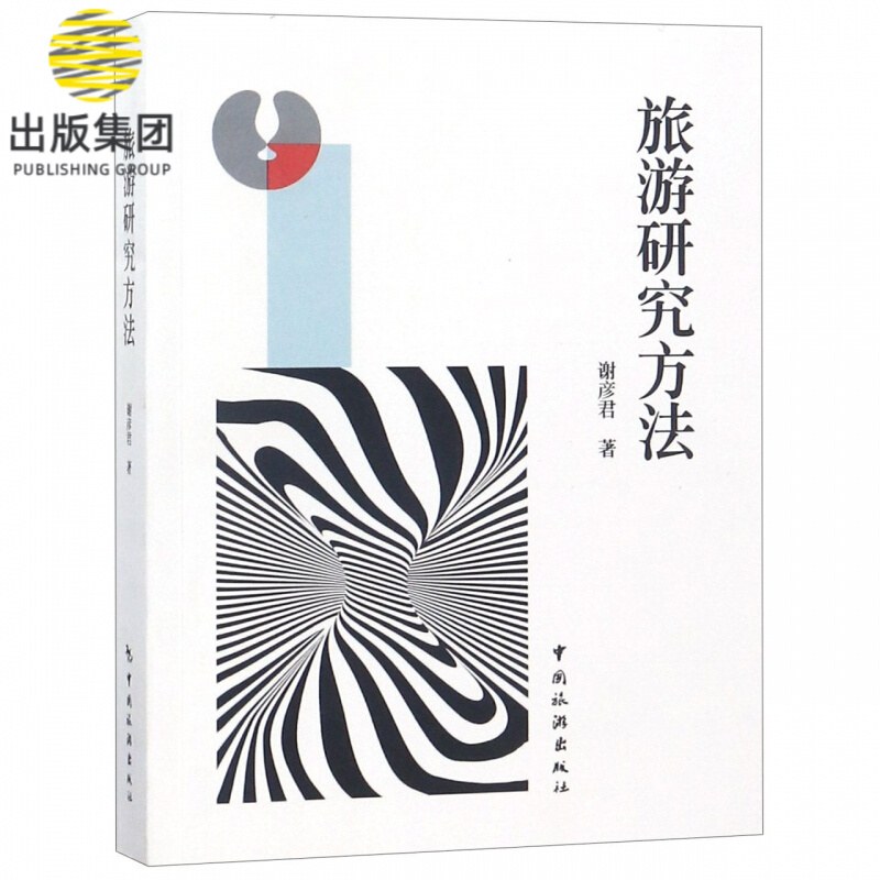 旅游研究方法