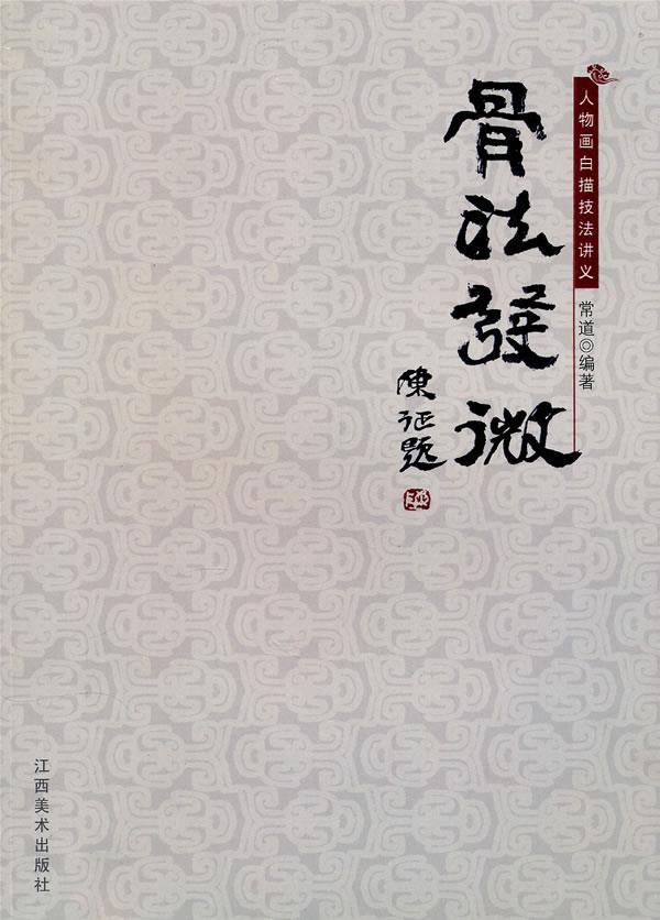 骨法发微—人物画白描技法讲义