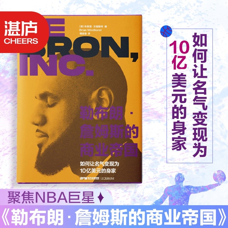 詹姆斯的商业帝国(粉丝限量版)体育明星自传 商业经管 投资理财书籍