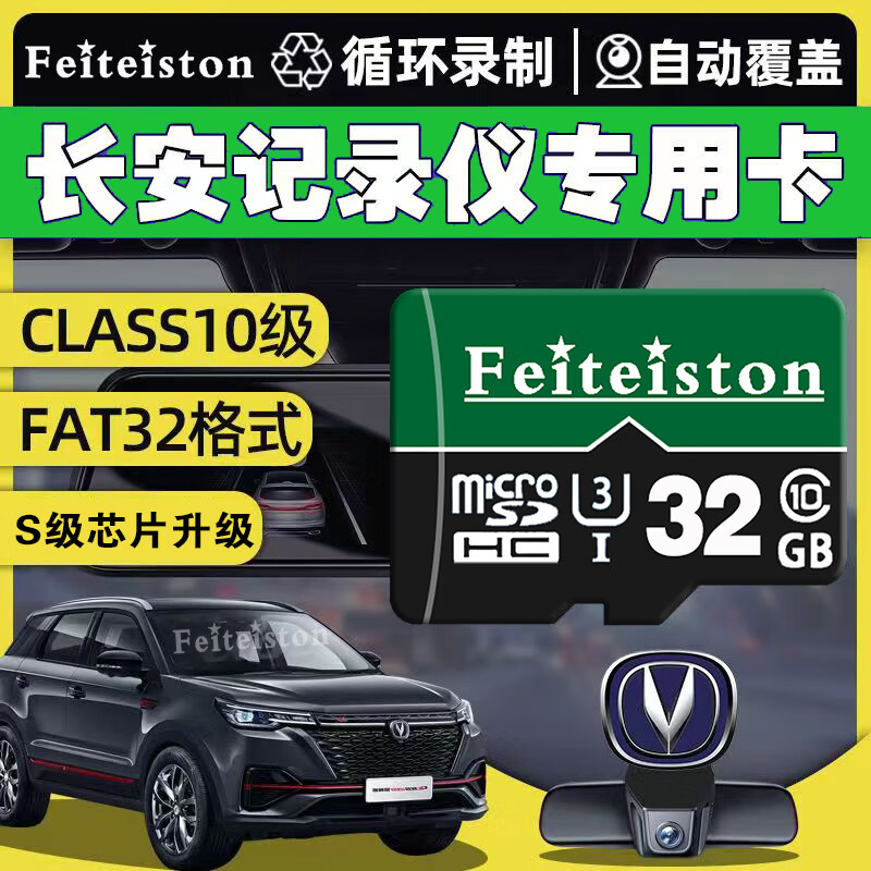 Feiteiston长安第三四代cs75plus行车记录仪存储卡cs55plus逸达univ锐程unit欧尚Z6通用class10高速内存卡 32G长安行车记录仪专用内存卡 TF单卡（Micro SD
