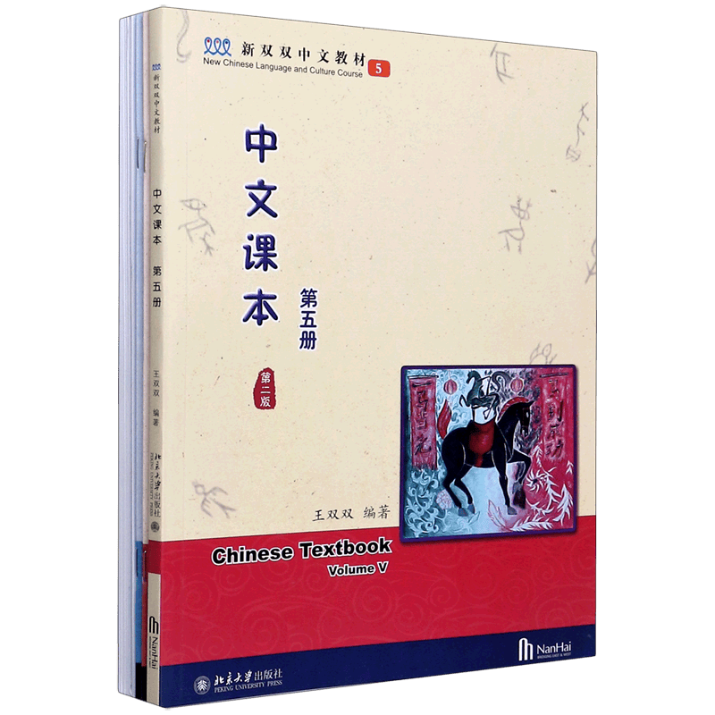 中文课本(第5册第2版共3册新双双中文教材)